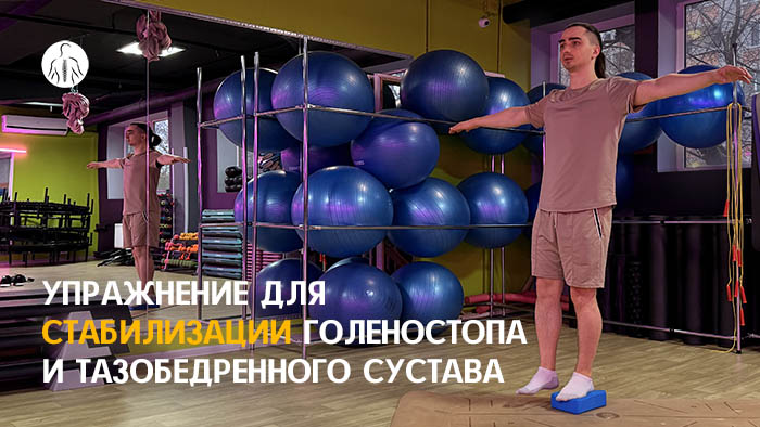 Упражнение: стабилизация таза с опорой на блок
