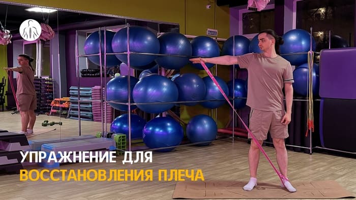 Упражнение: боковой подъем руки с резинкой, большой палец вперед.