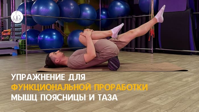 Упражнение: динамическая стабилизация таза с валиком