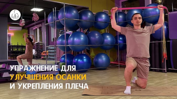 Упражнение для укрепления и мобилизации плечей