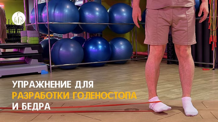 Упражнение: внутренняя ротация ноги со спортивной лентой