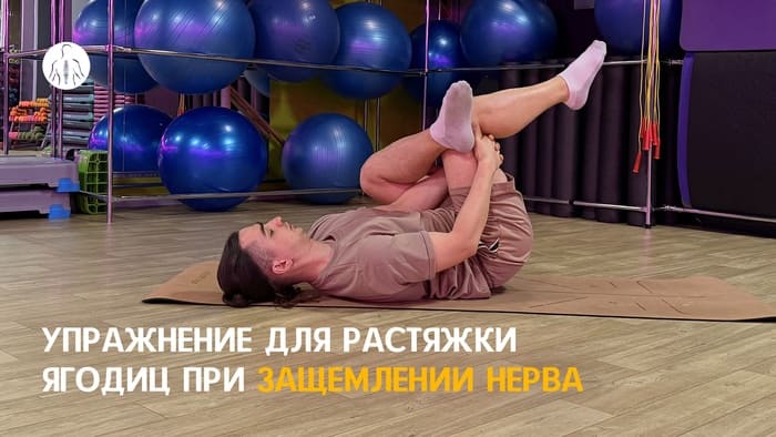 Упражнение для растяжки ягодиц