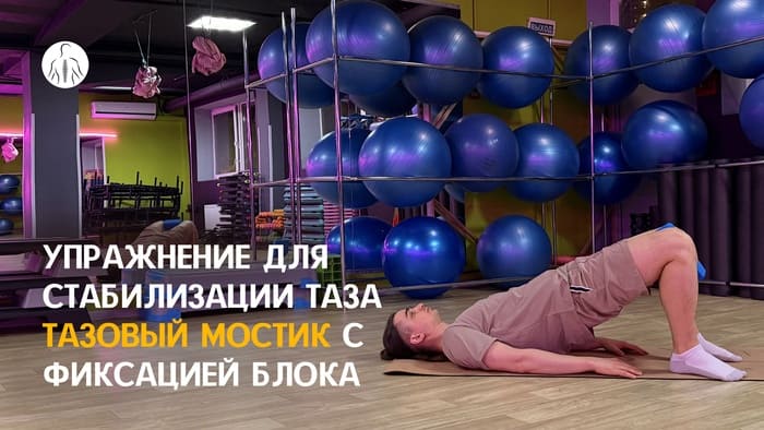 Упражнение: тазовый мостик с блоком между колен