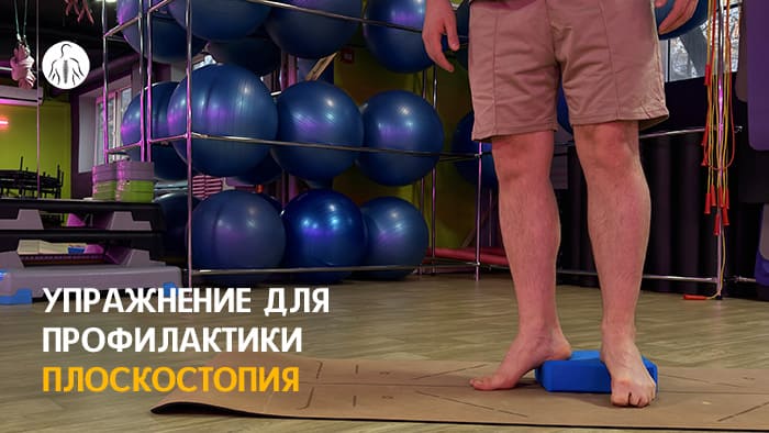 Упражнение: ротация и сгибание стоп на платформе