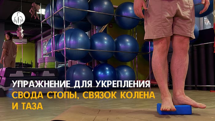 Упражнение: разворот стопы наружу с платформы