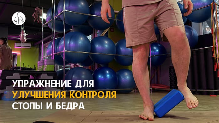 Упражнение: подъём ноги с удержанием блока между стопами