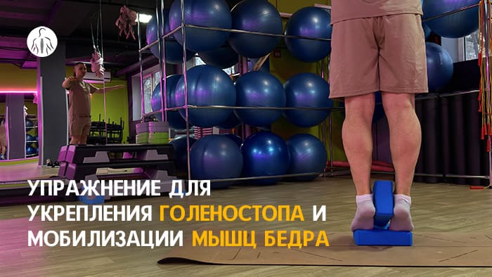 Упражнение: подъём на носки с зажатием кубика между голенями