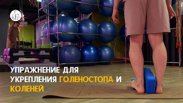 Упражнение: перекаты пятками по наклонному кубику на носках.