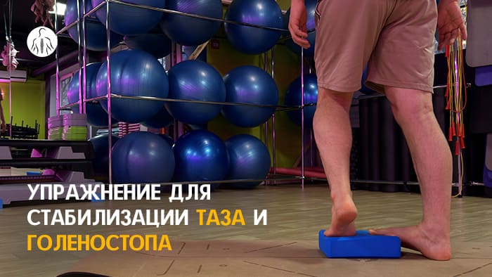 Упражнение: поочерёдный разворот пятки с кубика