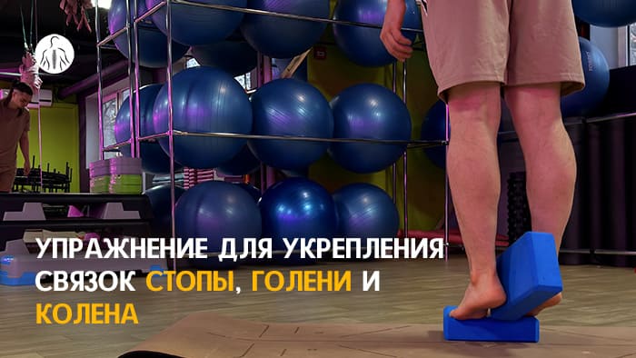 Упражнение: круговые движения пятками с зажатием блока