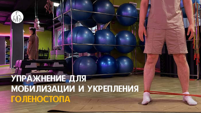 Упражнение: перекаты стопы с сопротивлением резинки