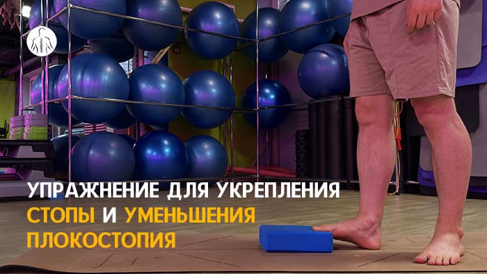 Упражнение: надавливание пальцами стопы на платформу