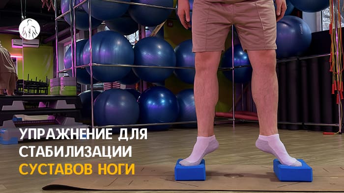 Упражнение: подъём на носки при широком наружном развороте стоп