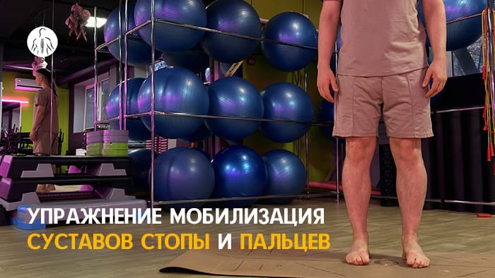 Упражнение: мобилизация пальцев стопы