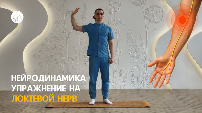 Нейродинамика: упражнение на локтевой нерв, уровень 1