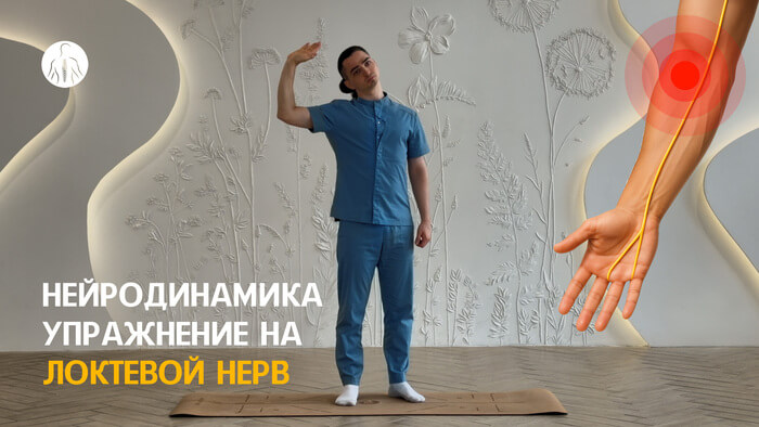 Нейродинамика: упражнение на локтевой нерв, уровень 3