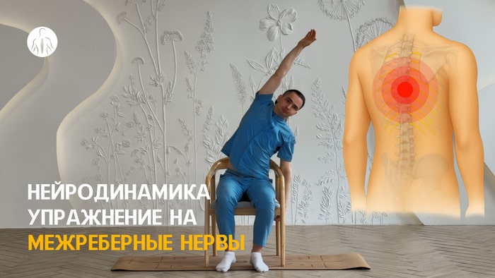 Нейродинамика: упражнение при грыжах грудного отдела, уровень 2