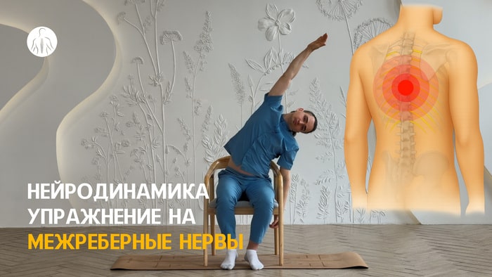 Нейродинамика: упражнение при грыжах грудного отдела, уровень 3