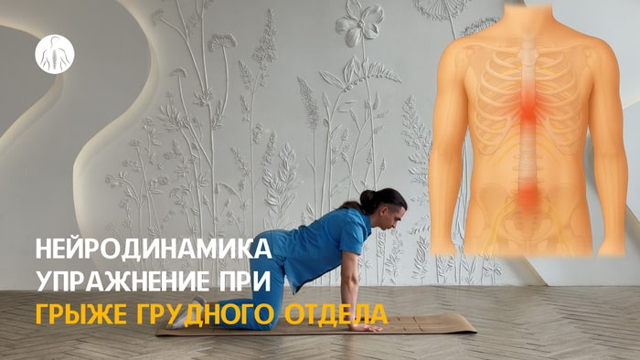 Нейродинамика: упражнение при грыже поясничного и грудного отделов, уровень 1