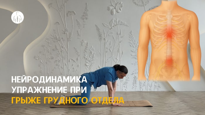 Нейродинамика: упражнение при грыже поясничного и грудного отделов, уровень 3