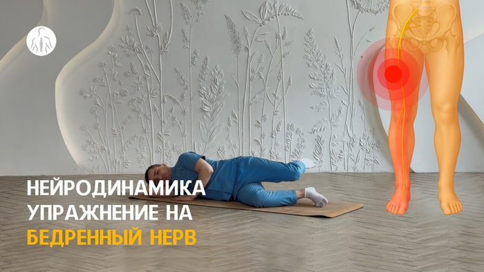 Нейродинамика: упражнение на бедренный нерв (корешки L2, L3 и L4), уровень 2