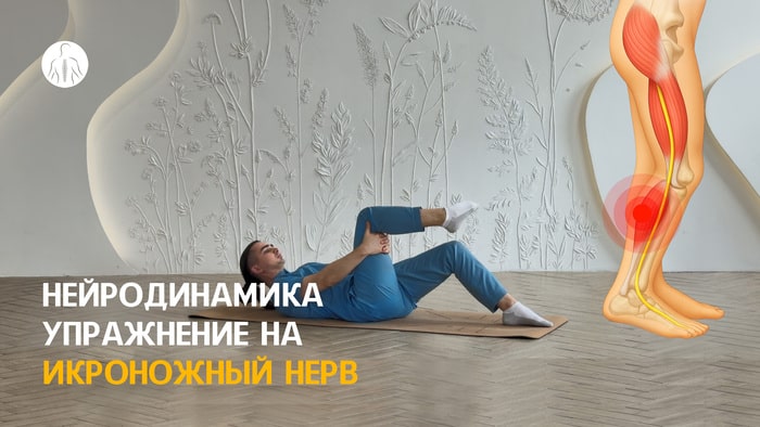 Нейродинамика: упражнение на икроножный нерв (L4, L5, S1, S2, S3 корешки), уровень 1