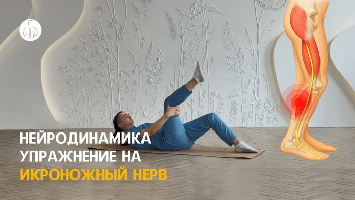 Нейродинамика: упражнение на икроножный нерв (L4, L5, S1, S2, S3 корешки), уровень 2