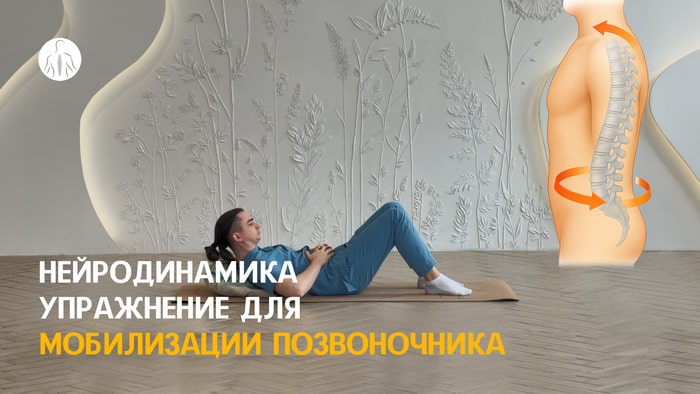 Нейродинамика: упражнение для мобилизации позвоночника, уровень 2
