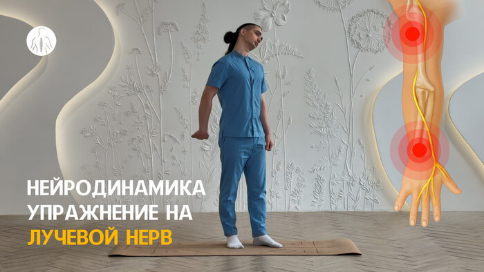 Нейродинамика: упражнение на лучевой нерв, уровень 2