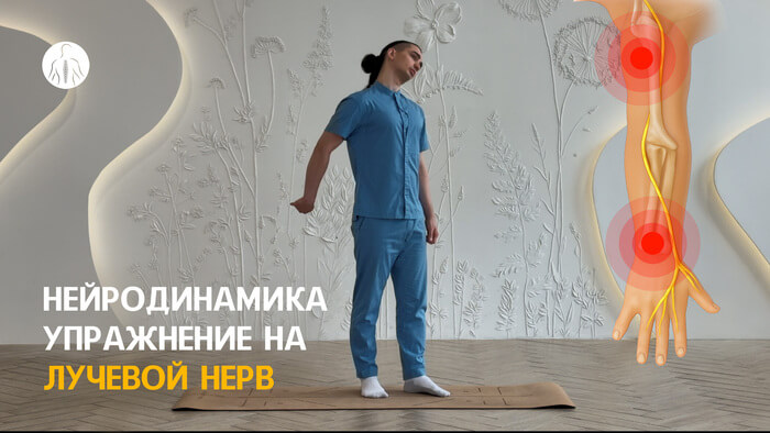 Нейродинамика: упражнение на лучевой нерв, уровень 3