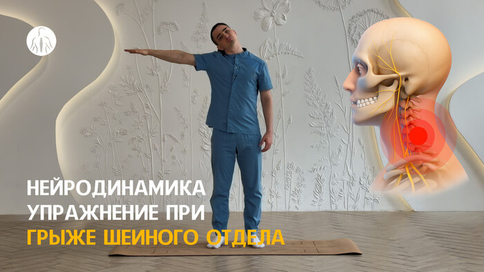 Нейродинамика: упражнение при грыжах и протрузиях шейного отдела, уровень 1