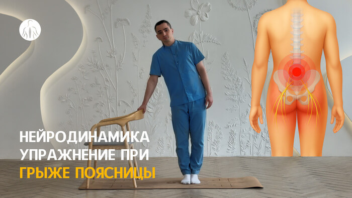 Нейродинамика: упражнение при грыже поясницы, уровень 2