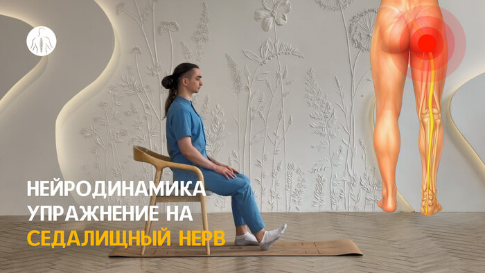 Нейродинамика: упражнение на седалищный нерв (L4-L5-S1-S2-S3 корешки), уровень 1