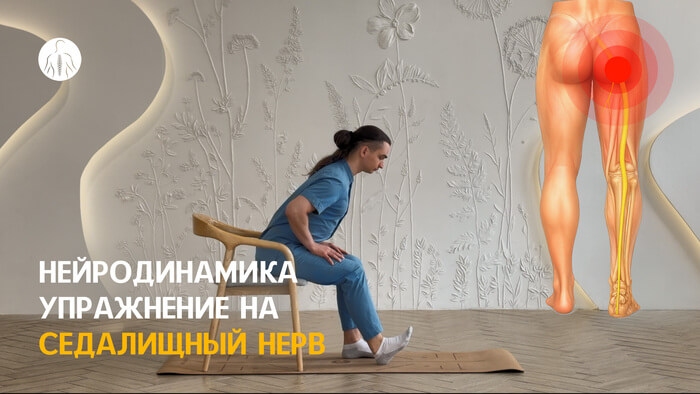 Нейродинамика: упражнение на седалищный нерв, уровень 2