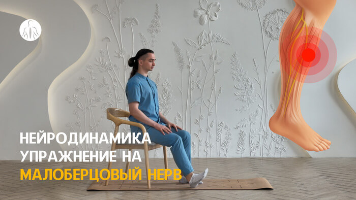 Нейродинамика: упражнение на малоберцовый нерв (L4, L5, S1, S2 корешки), уровень 1
