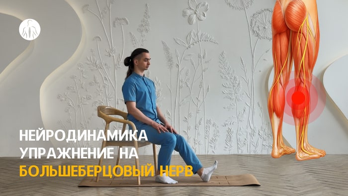 Нейродинамика: упражнение на большеберцовый нерв (L4, L5, S1, S2 и S3 корешки), уровень 1