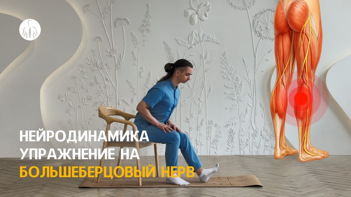 Нейродинамика: упражнение на большеберцовый нерв (L4, L5, S1, S2 и S3 корешки), уровень 2