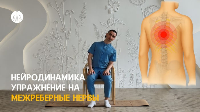 Нейродинамика: упражнение на межреберные нервы, уровень 1