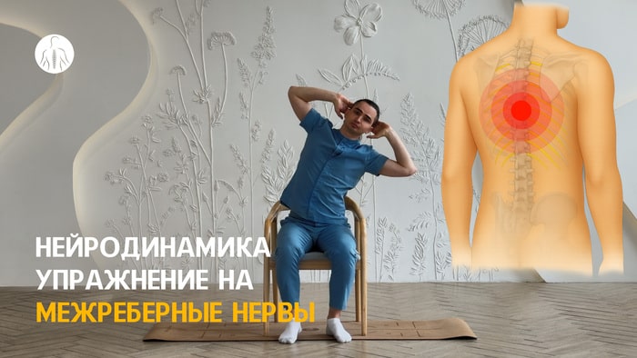Нейродинамика: упражнение на межреберные нервы, уровень 2