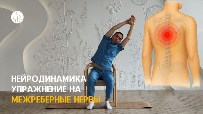 Нейродинамика: упражнение на межреберные нервы, уровень 3